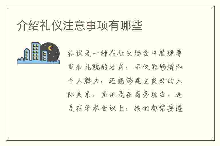 介绍礼仪注意事项有哪些(介绍礼仪注意事项有哪些方面)